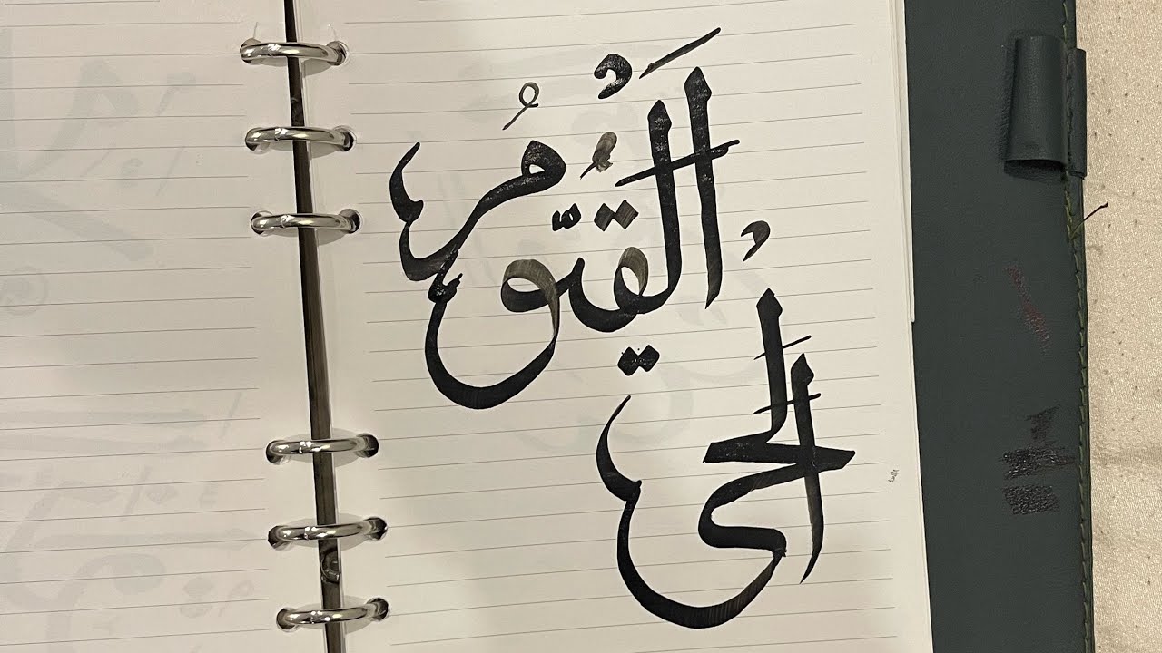 How to write Al Hayyu Al Qayyum in Islamic Calligraphy for beginners