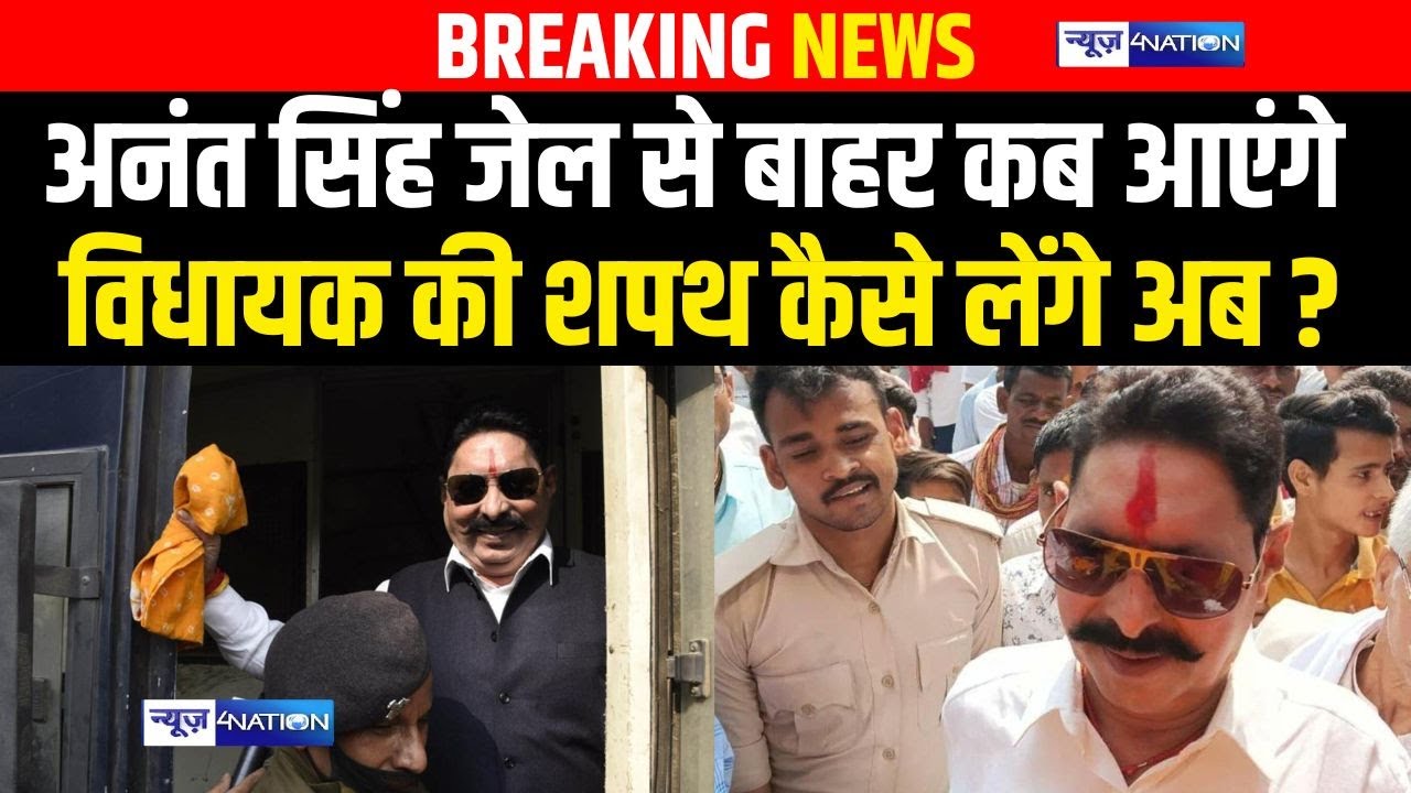 Anant Singh जेल से बाहर कब आएंगे, विधायक की शपथ कैसे लेंगे अब | Bihar news | News4nation