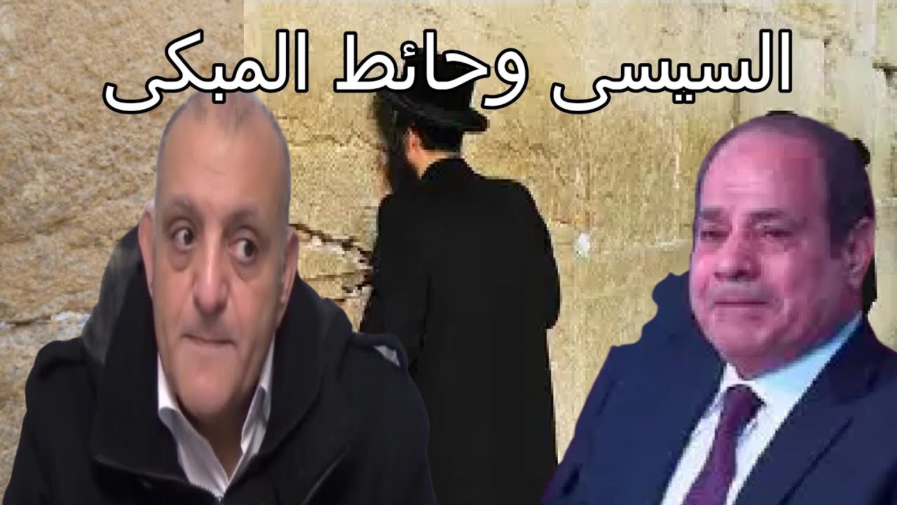 السيسى وحائط المبكى . لقاء مباشر مع دكتور وجيه رؤوف