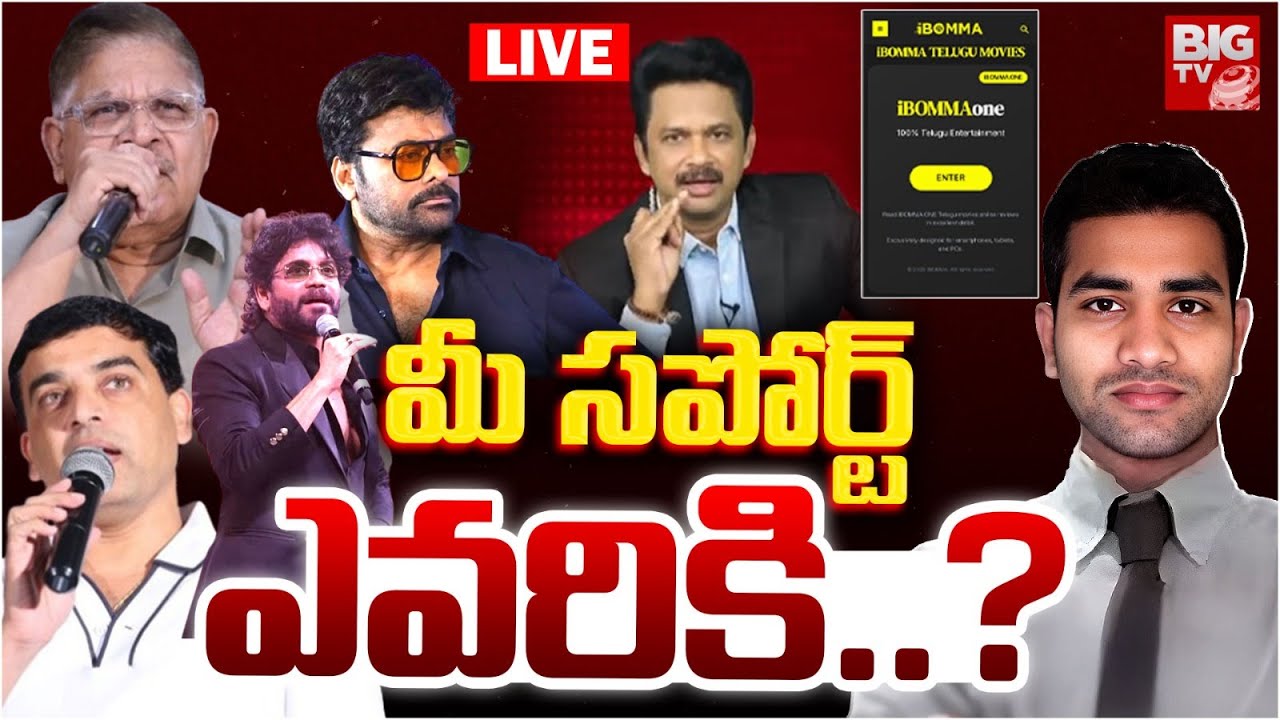 iBomma is Back LIVE: మీ సపోర్ట్ ఎవరికి..? | iBomma.one | Ibomma Immadi Ravi Case | BIGTV