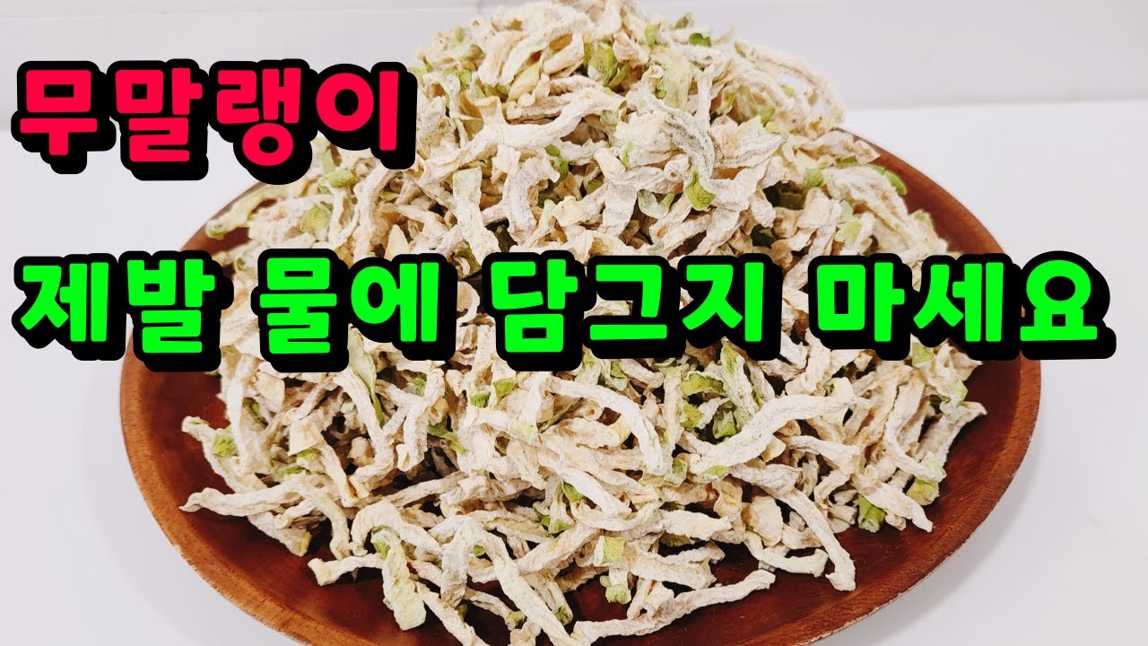 💚무말랭이 이걸 왜 이제 알았지! 제발 물에 불리지 마세요 물에 불리지 않아야 맛있어요 아삭 오독/식감 살려 맛있게 만드는 비법