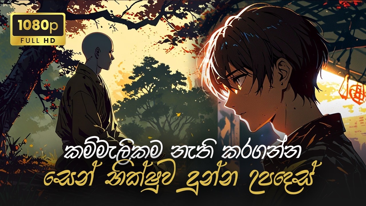 කම්මැලිකම නැති කරගන්න සෙන් භික්ශූන් කරන දේ l මේ ක්‍රමේ 100% ක් වැඩ