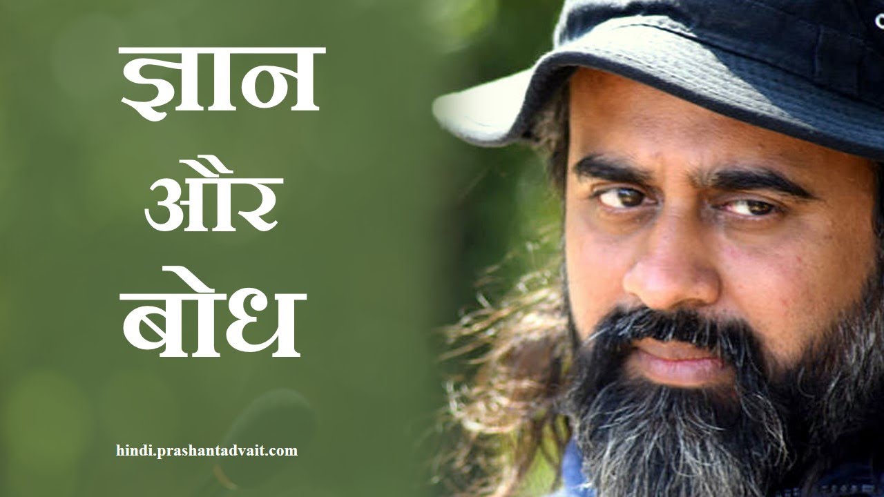 ज्ञान और बोध में अंतर || आचार्य प्रशांत (2016)