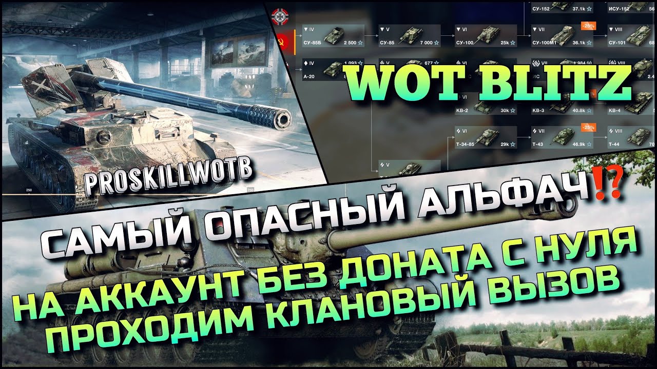 🔴Tanks | WoT Blitz ПРОКАЧИВАЮ САМОГО ОПАСНОГО АЛЬФАЧА НА АККАУНТ БЕЗ ДОНАТА❗️ИВЕНТ КЛАНОВЫЙ ВЫЗОВ🔥