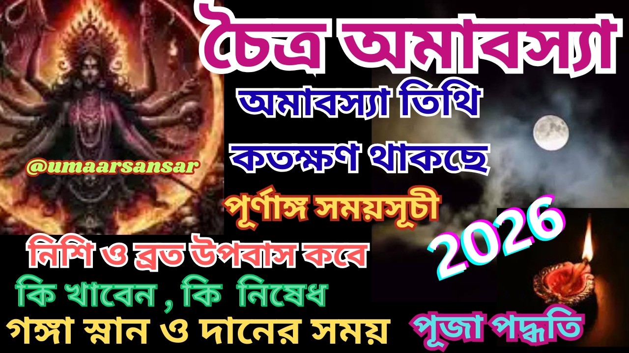 2026 চৈত্র অমাবস্যা সময়সূচী 2026 Chaitra Amavasya date & time /March Amavasya 2026 somoysuchi