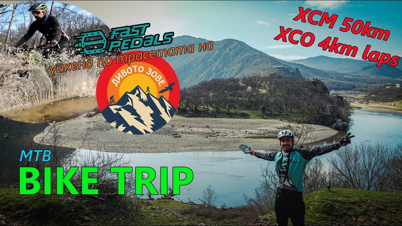 (BIKETRIP) Дивото зове в Маджарово