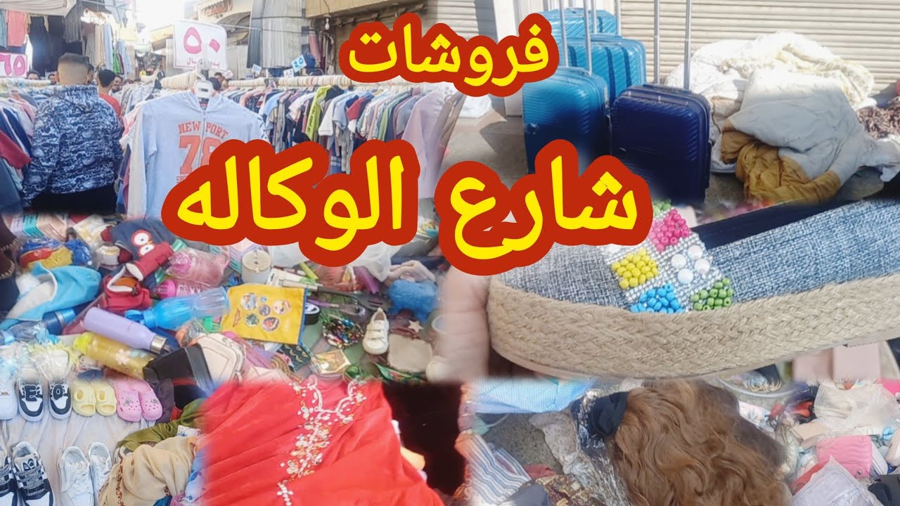 سوق الاحد فى الوكاله من ناحيه الكورنيش شارع الوكاله مليان كنوز يوم الاحد وكل يوم