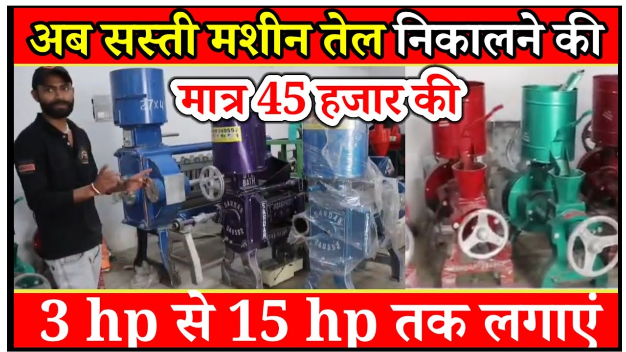 एक जबरदस्त बिजनेस शुरू करें ✅🔥 Mini Cold Press Oil Machine | Best Quality Oil Machine | Sanjay Gupta