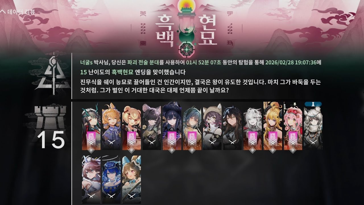 명일방주) 쉐이 록라 위신보라+ 밴 시 스타팅 15승천 흑백현묘 클리어 보스전