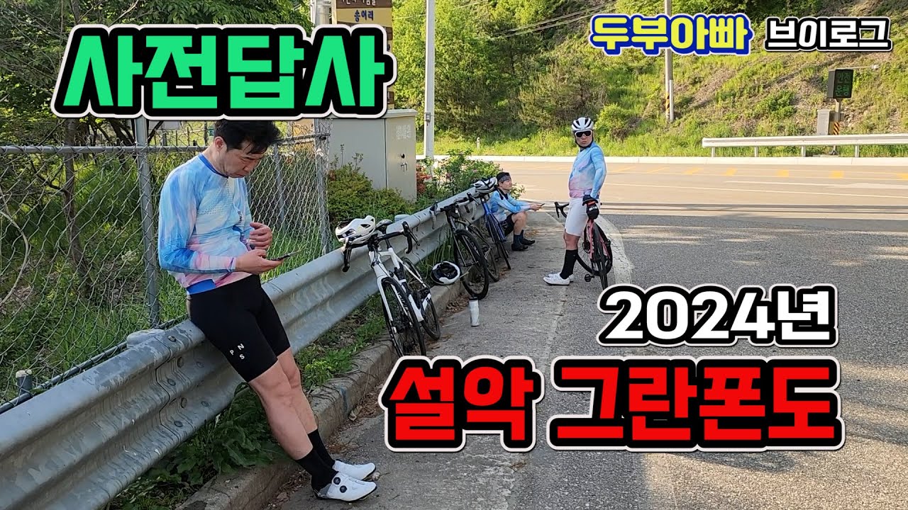 두부아빠 2024설악그란폰도 답사기