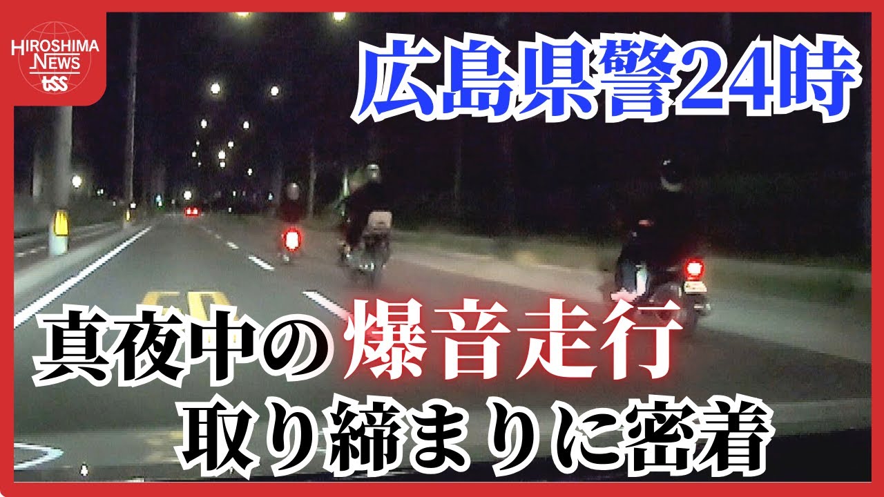【シリーズ特集】時代とともに変化する「爆音走行」の実態　真夜中の取り締まりに密着～広島県警２４時・第７弾～