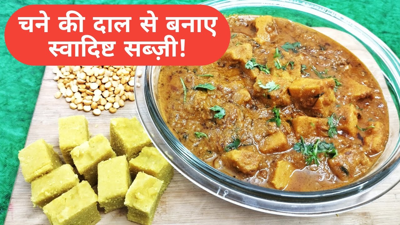 चने की दाल से बनाये पनीर जैसी स्वादिष्ट सब्जी | Best chana dal sabzi