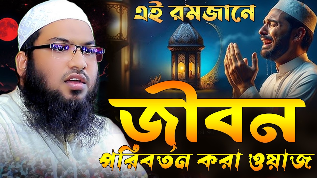 রমজানে একবার হলেও শুনুন - হৃদয়ছোঁয়া ওয়াজ - মাওলানা ইসমাইল বুখারী ওয়াজ - Ismail Bukhari ‍Ramadan Waz