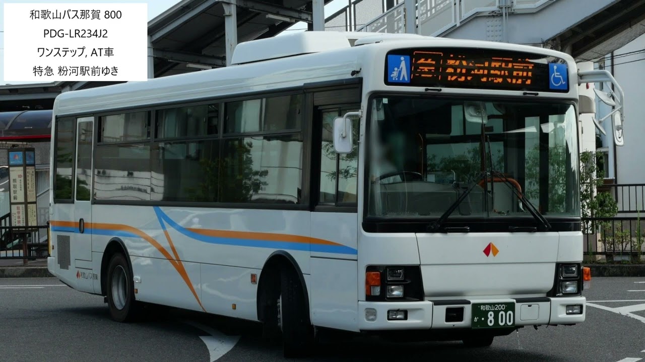 [走行音]和歌山バス那賀 800 熊取駅前→神通 PDG-LR234J2
