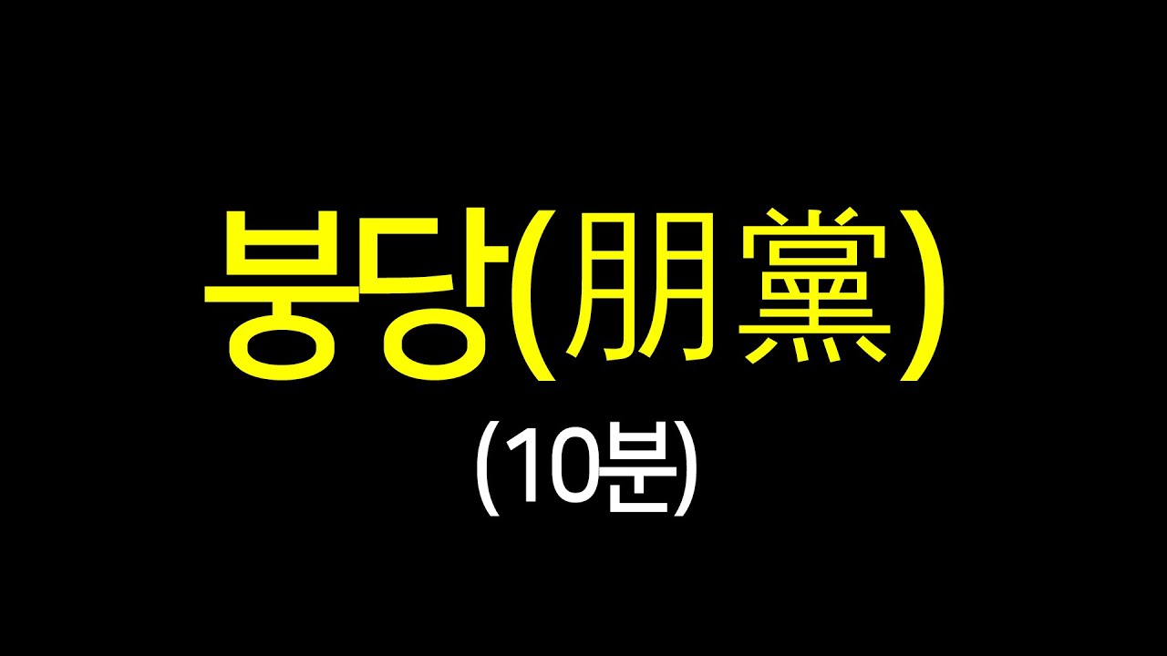조선붕당정치 10분 끝내기