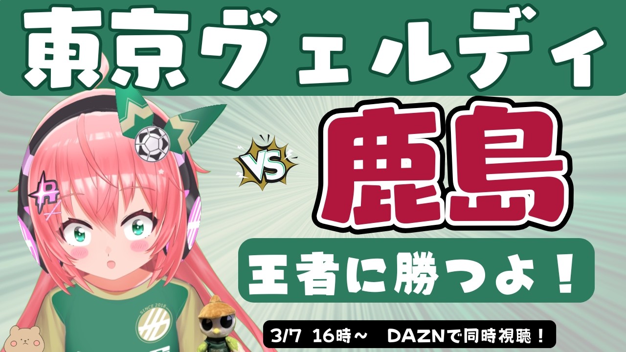 J1百年構想L　同時視聴】東京ヴェルディ応援VS鹿島アントラーズ　王者に勝つ！伝統の一戦2！　J1百年構想リーグ・イースト同時視聴！！　フワフワ☆サッカーVTuber #光りりあ　※映像はDAZNで