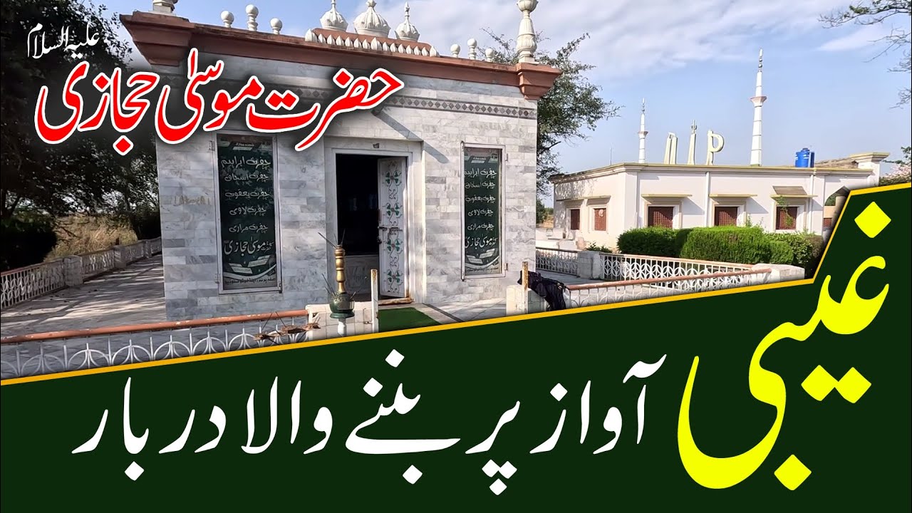 Tomb of Hazrat Moosa Hijazi in Gujrat city / unbelievable construction story of tomb/ urduknowledge