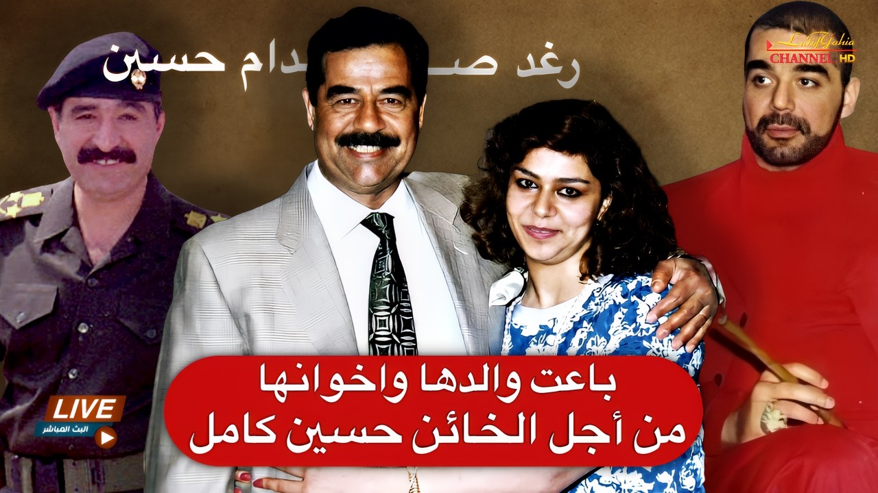 رغد صدام حسين تنتقم من والدها الرئيس صدام واشقائها عدي و قصي بسبب زوجها حسين كامل