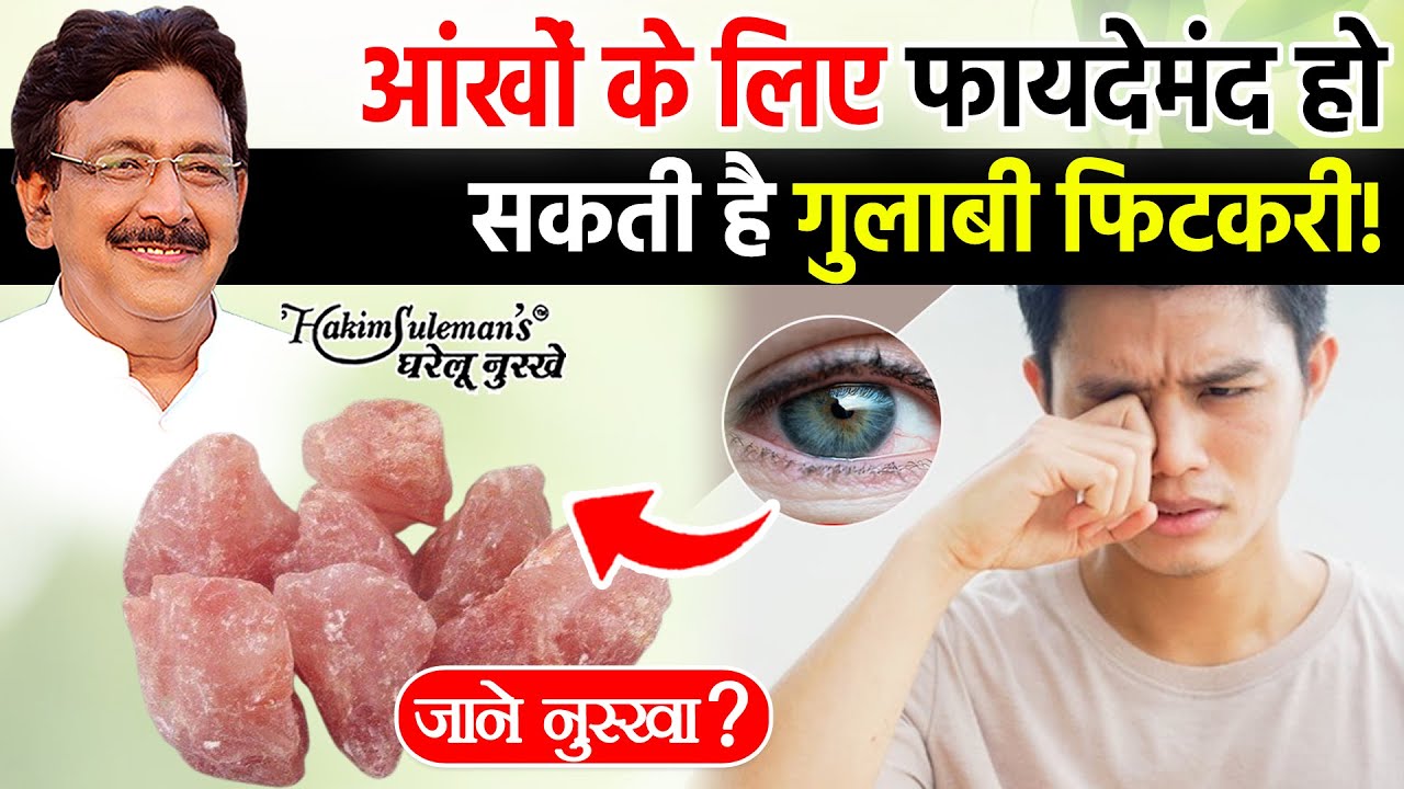 आंखों की समस्या में फायदेमंद हो सकती है ये गुलाबी रंग की फिटकरी !