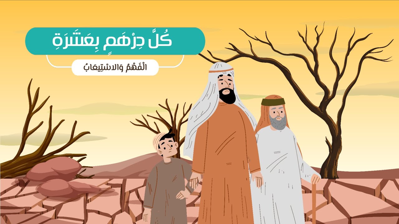 كل درهم بعشرة  (الفهم والاستيعاب)- لغتي-الصف الثالث الابتدائي-الفصل الدراسي الثاني