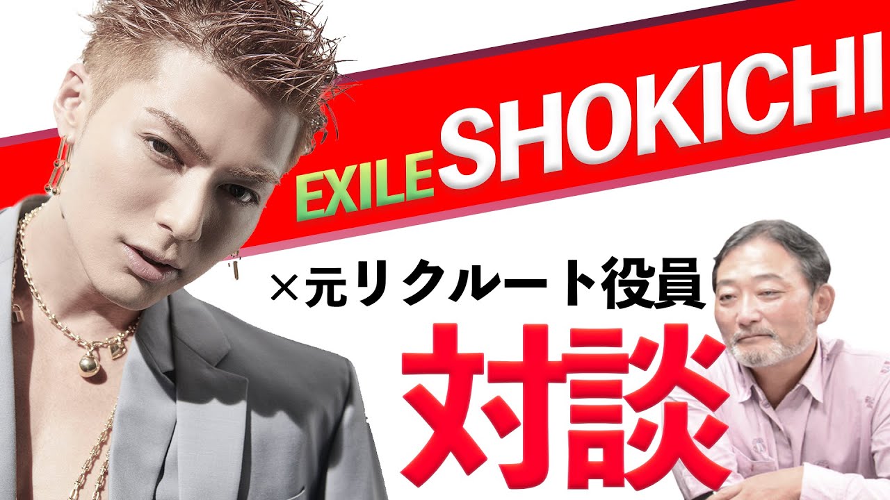 EXILEメンバーと対談！あの有名CM・名曲の裏話を元リクルート役員が語る！　スペシャル対談【前編】