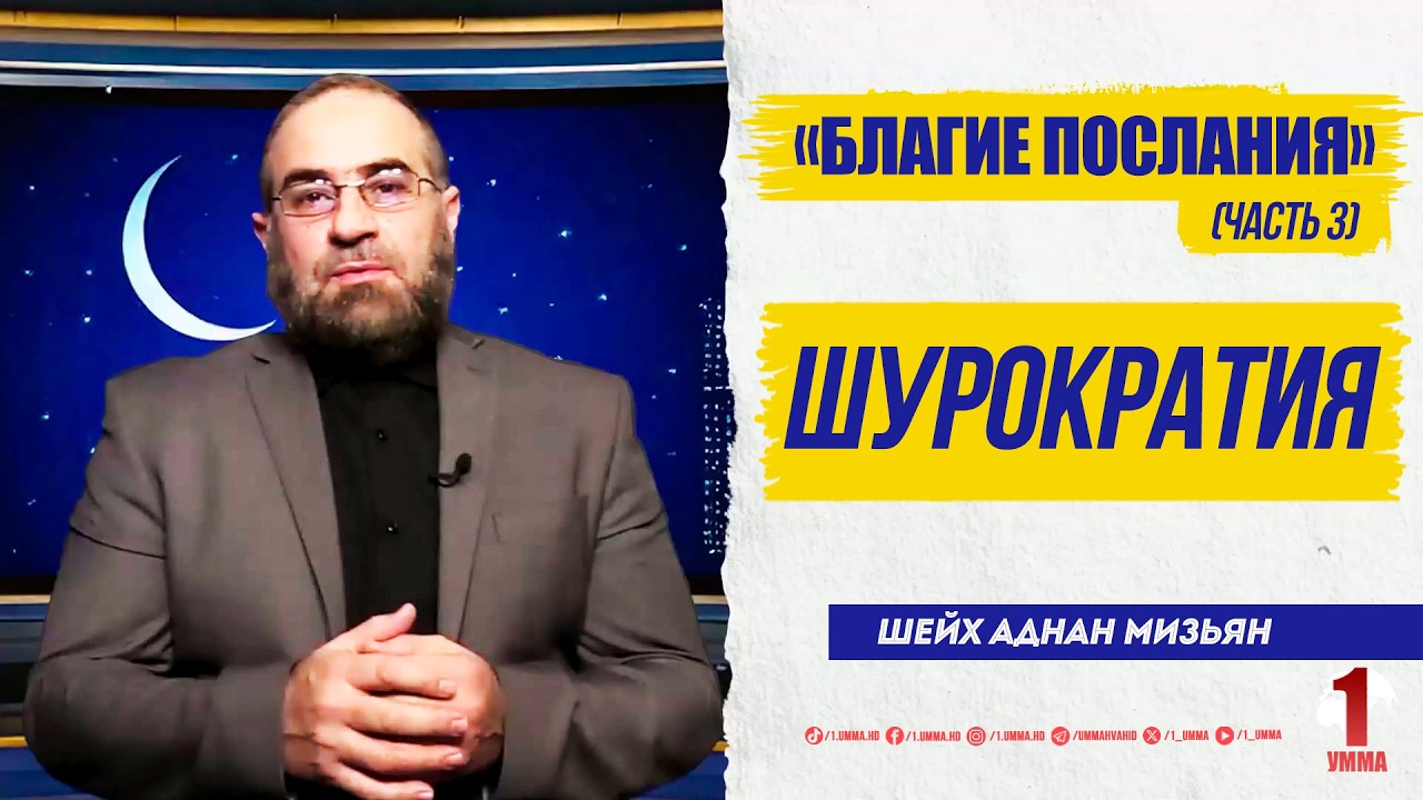 «Благие послания» (Ч.3) | #Шурократия | Шейх #Аднан_Мизьян |  @1 Умма / 1 Umma (Единая умма)