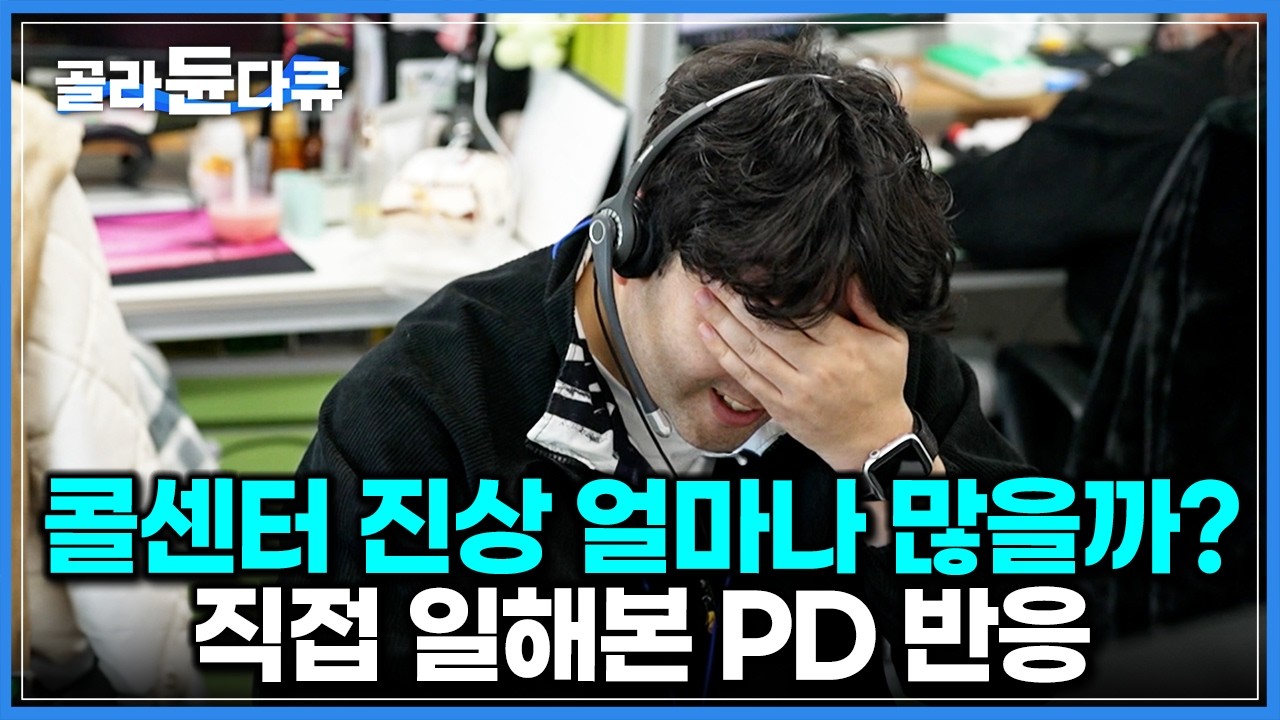 폭언, 욕설, 협박까지&hellip; 말 한마디에 무너지는 자존감｜감정 노동 끝판왕, 콜센터 상담원 직접 해본 PD 반응｜PD로그｜#골라듄다큐
