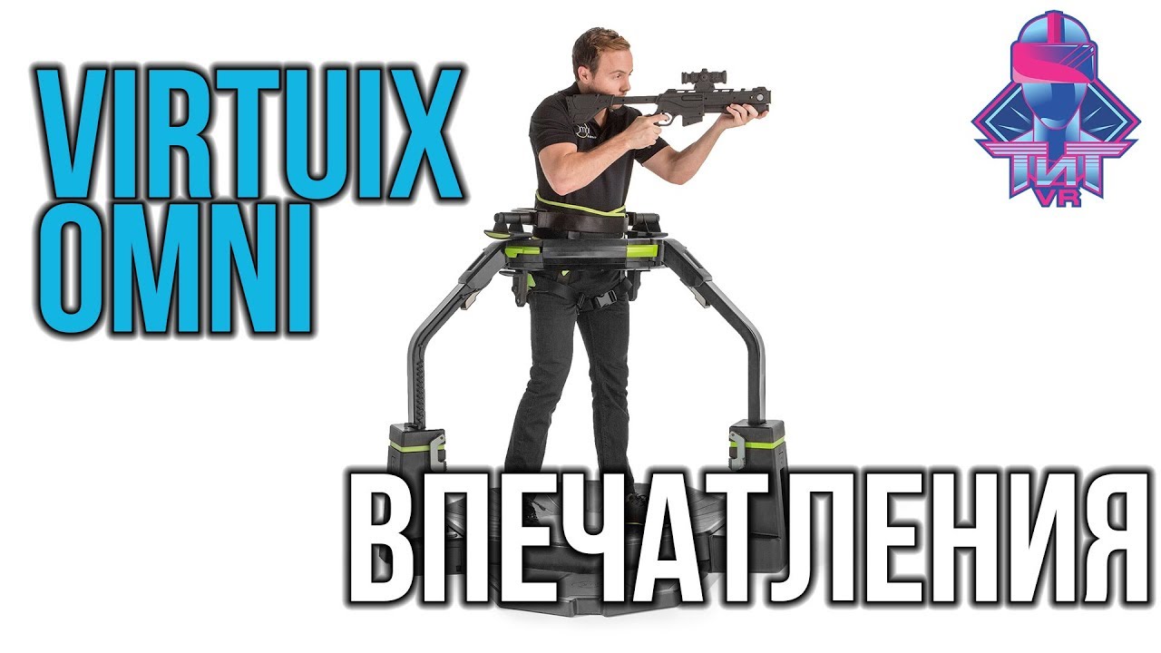 Обзор VR Дорожки Virtuix Omni