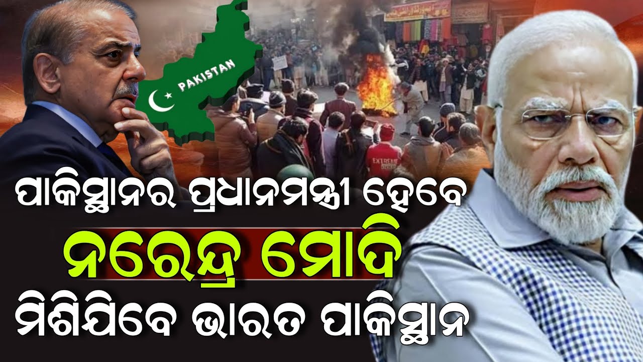 ପାକିସ୍ଥାନର ପ୍ରଧାନମନ୍ତ୍ରୀ ହେବେ ନରେନ୍ଦ୍ର ମୋଦି ମିଶିଯିବେ ଭାରତ ପାକିସ୍ଥାନ ! Pakistan | Modi | ZEE7 ODIA
