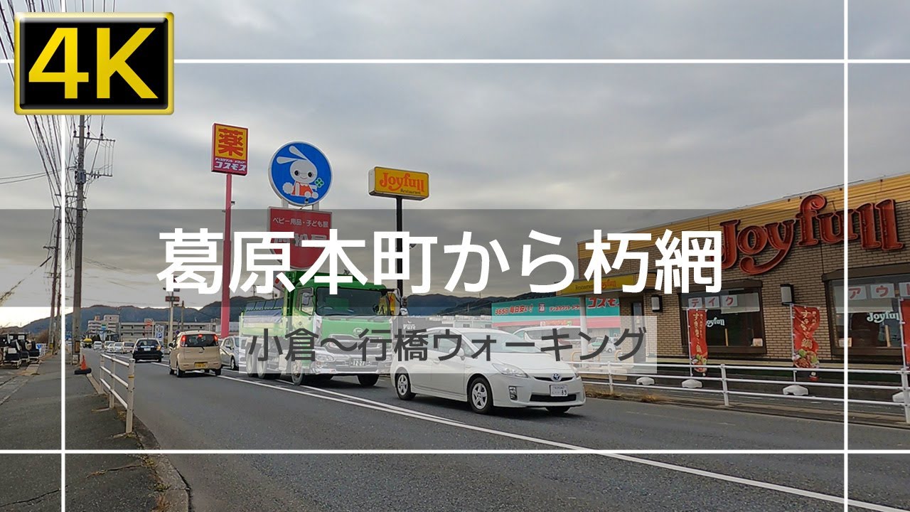 【2022年1月】葛原本町から朽網まで歩いてみた【4K】