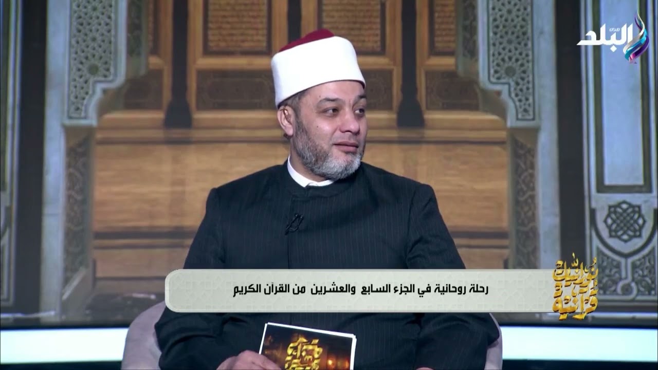 عروس القرآن.. كلمات مهيبة تلمس الروح عن سورة الرحمن وعظمة الخطاب الإلهي