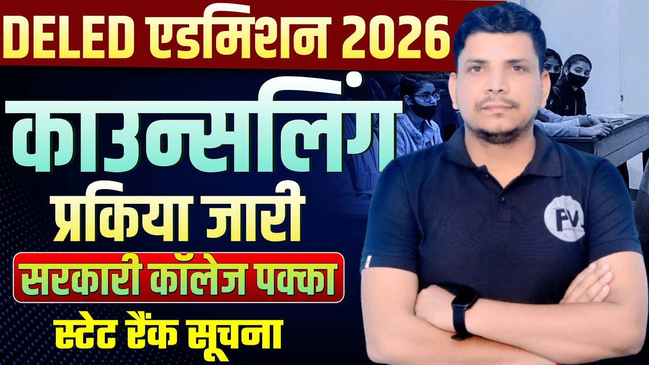 UP DELED ADMISSION 2025/UP DELED COUNSELING/DELED COUNSELING /DELED COUNSELING PROCESS /DELED