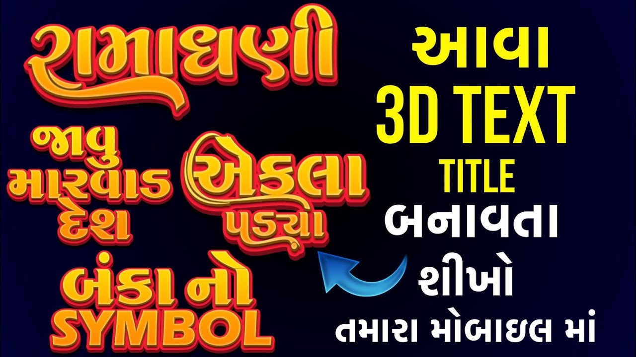 Gujarati 3d Text PNG Editing 🔥Stylish Calligraphy Font Gujarati 2025 ❤️ Pixlleb Text Editing