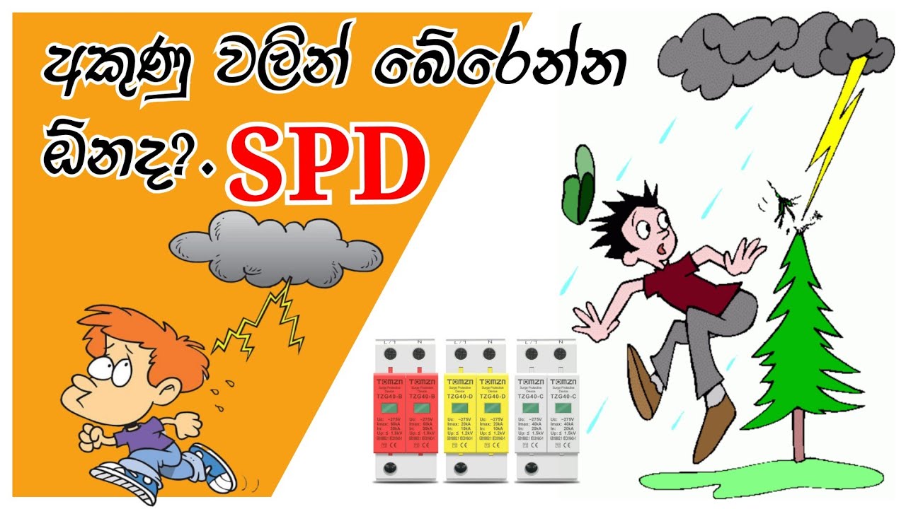 what is spd | Surge protection Device in sinhala - electrical sinhala