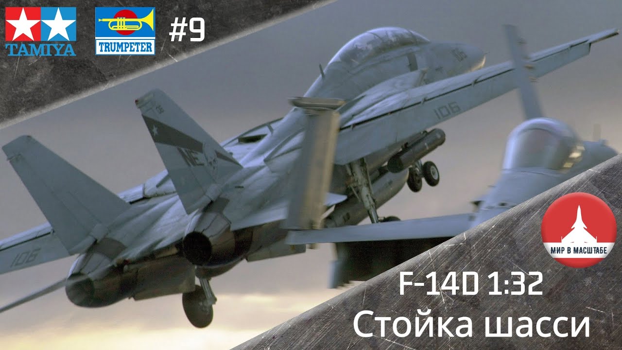 Tamiya+Trumpeter F-14D 1:32 | Часть 9 | Стойка шасси |