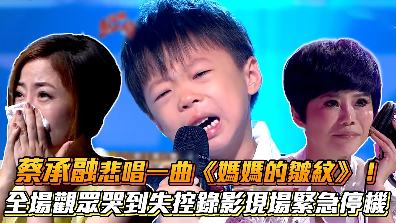 蔡承融悲唱一曲《媽媽的皺紋》！全場觀眾哭到失控錄影現場緊急停機│ Vidol.tv