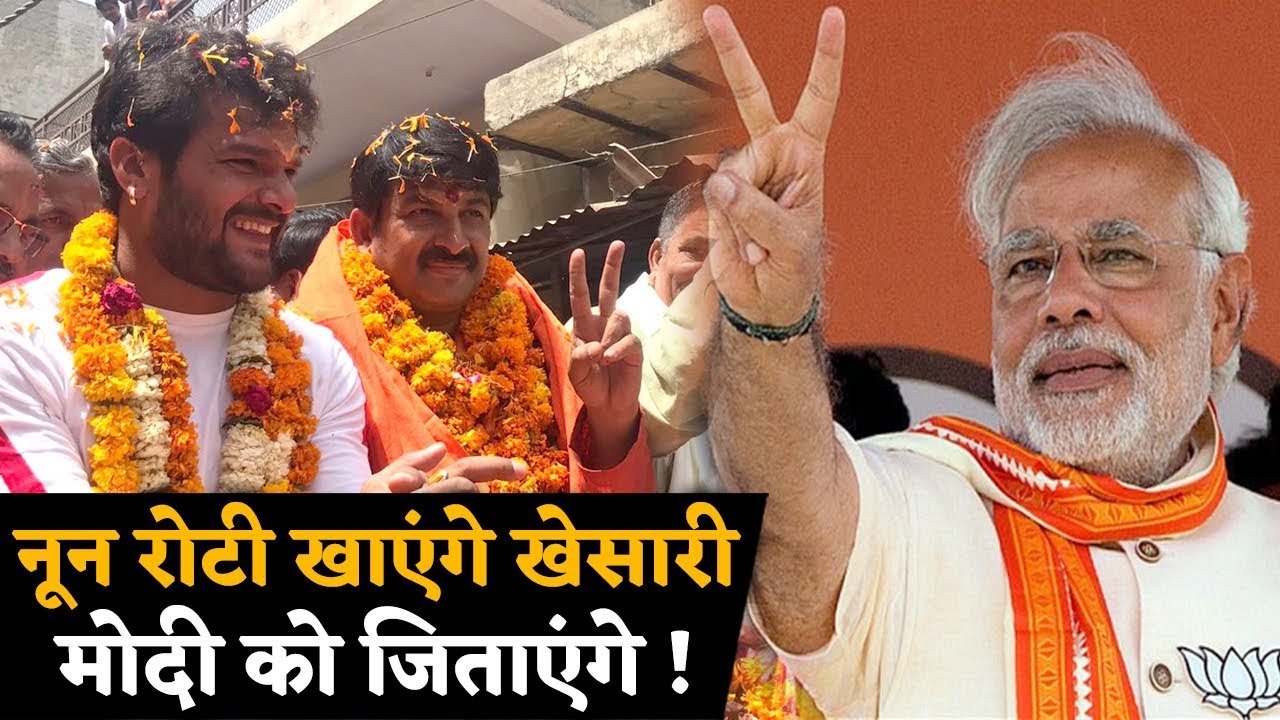 मोदी को दोबारा PM बनाने के लिए खेसारी भी चुनाव प्रचार में कूदे