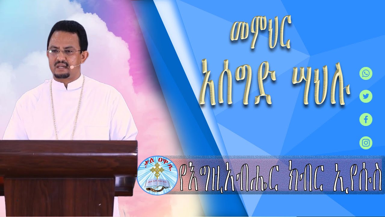 የእግዚአብሔር ክብር ኢየሱስ|| መምህር አሰግድ ሣህሉ || ስብከት ||Asegid sahilu || Kale Awadi ቃለ ዐዋዲ ቴሌብዥን