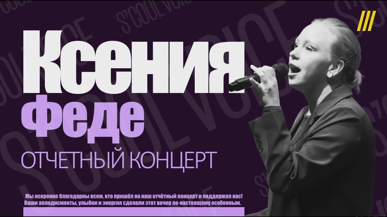 Ксения Феде - Mercy (Cover). (Отчетный концерт S'COOL VOICE)