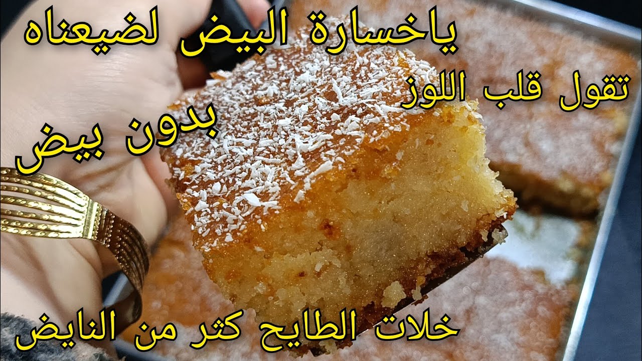 🔴سجلي عندك وصفة البسبوسة هذه بدون بيض ❌ خلات الطايح كثر من النايض 🔥 معسله للقلب تحسبوها قلب اللوز
