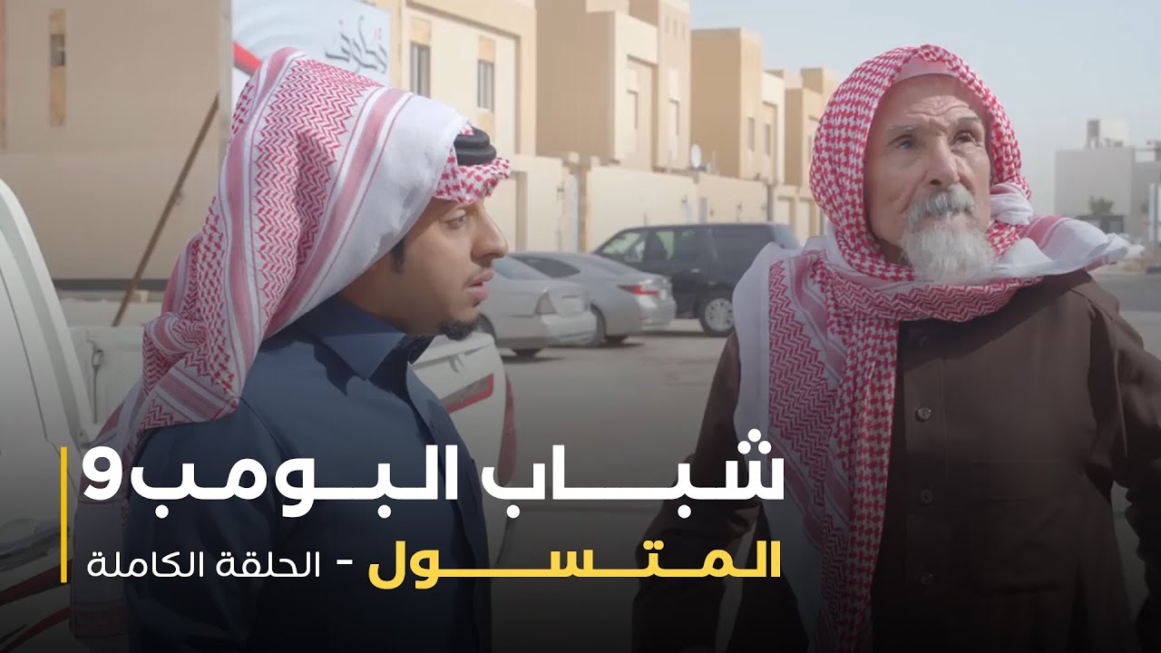 مسلسل شباب البومب - حلقة المتسول