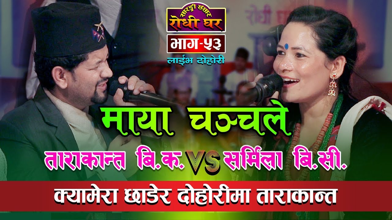 घर ज्वाई बस दाजुभाई छैनन्  Tarakanta BK VS Sharmila BC Sarangi Sansar Live Dohori Maya Chanchale 53