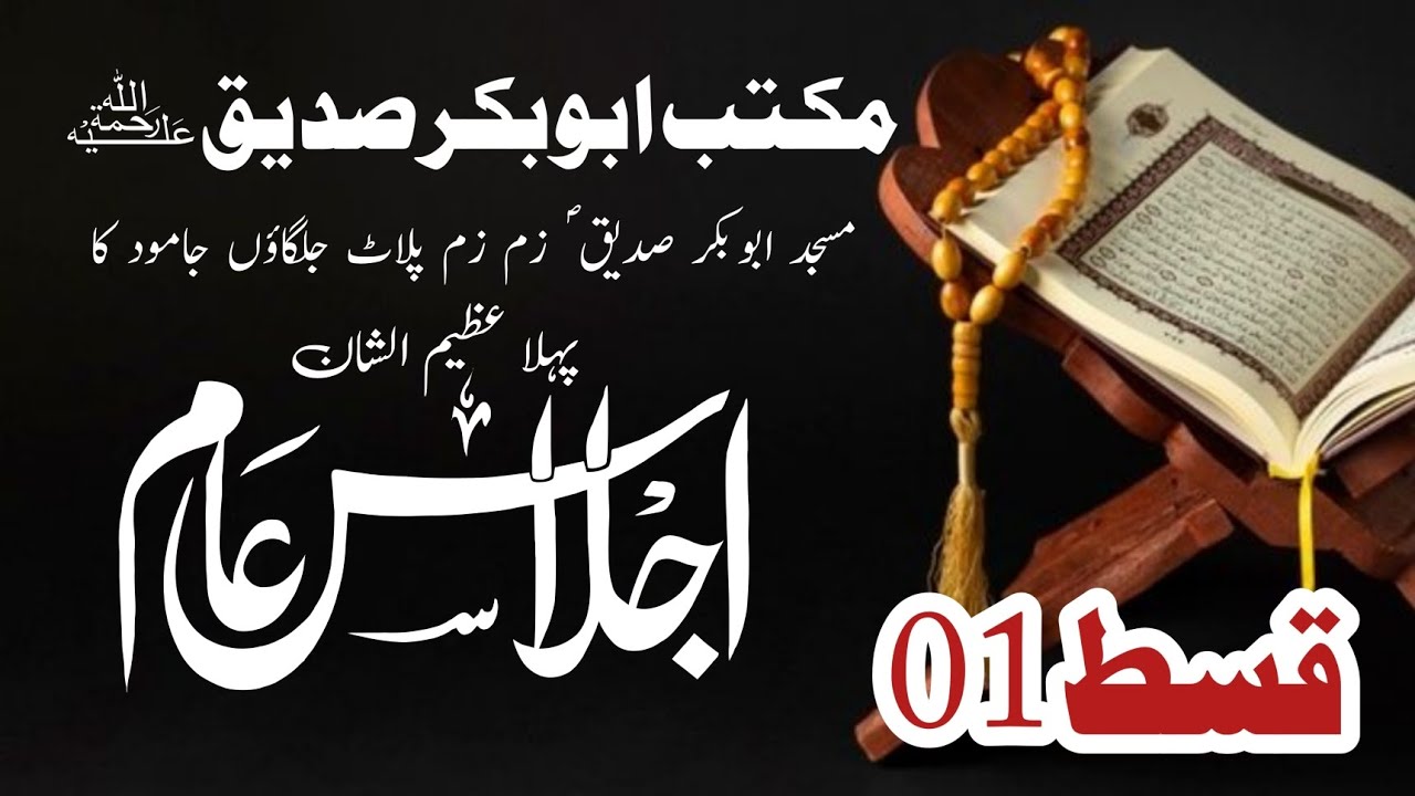 مکتب ابوبکر صدیق ؓ جلگاؤں جامود کا پہلا عظیم الشان اجلاسِ عام قسط 01