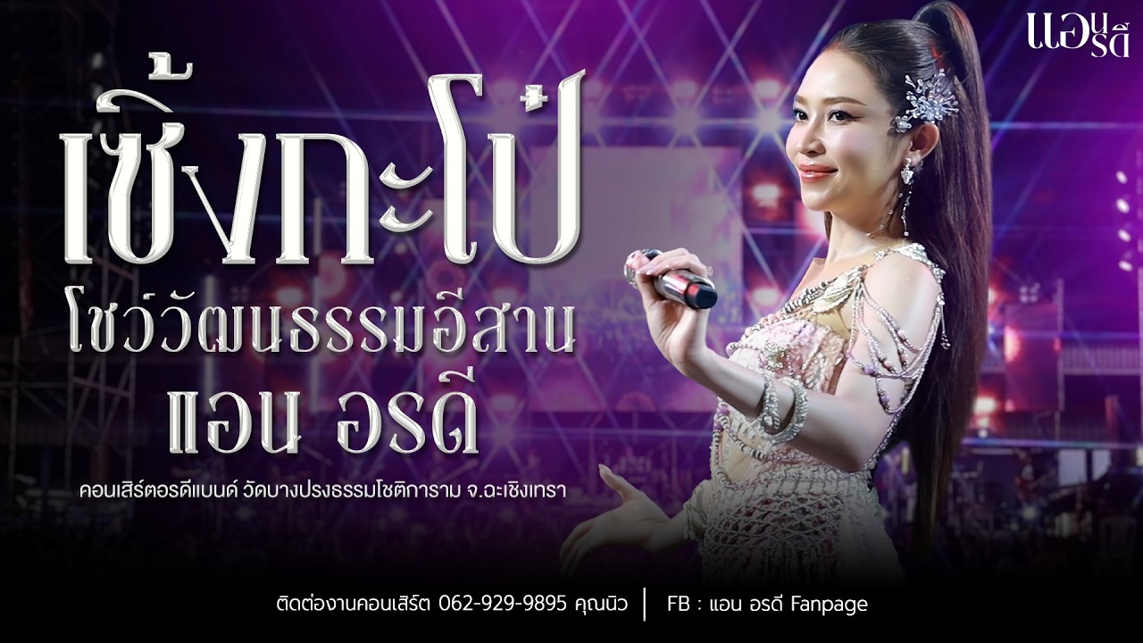 เซิ้งกะโป๋ โชว์วัฒนธรรม คอนเสิร์ต แอน อรดี [ Live Concert ] | วัดบางปรงธรรมโชติการาม จ.ฉะเชิงเทรา