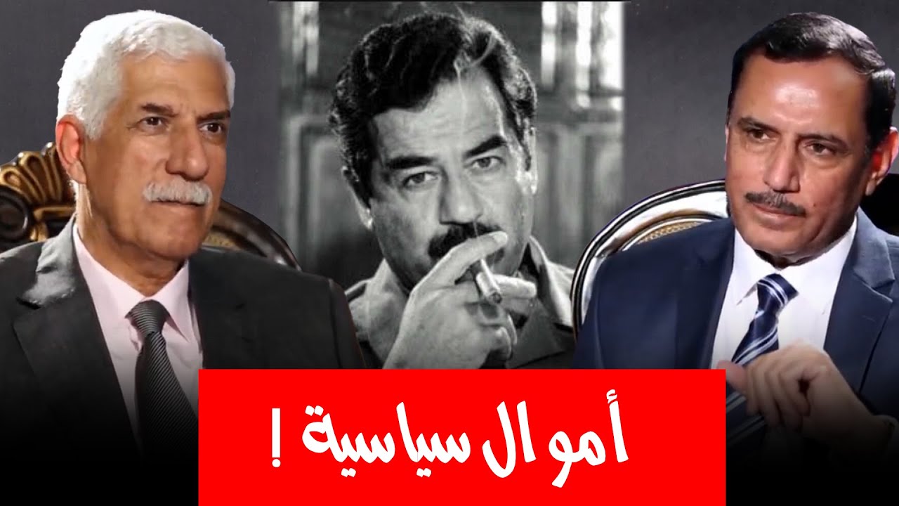 هل كان يتم تحويل أموال عراقية للخارج لأغراض سياسية زمن صدام حسين؟