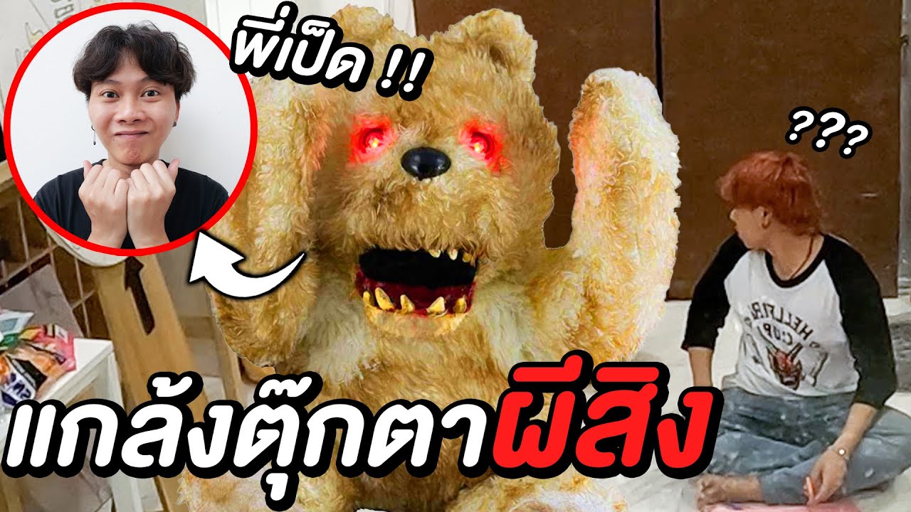 แกล้งหลอกผี...เอาคืนทีมงาน ( หมีปีศาจ !! )