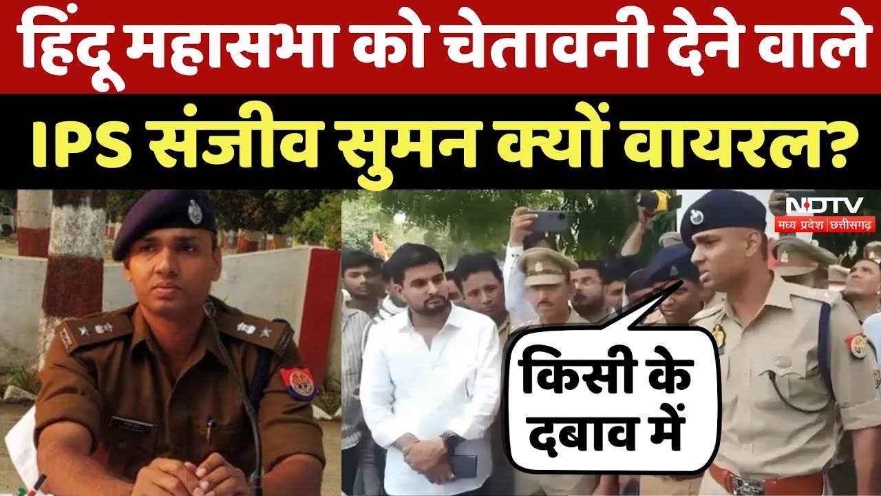 IPS Sanjiv Suman कौन हैं जो Hindu Mahasabha से भिड़ गए । Aligarh News Update। UP Breaking । Top News