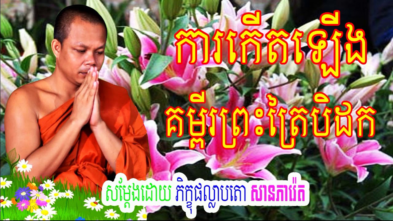 San Pheareth New 2017, ការកើតឡើងគម្ពីរព្រះត្រៃបិដក​​​, សាន ភារ៉េត, San Pheareth  San Pheareth 2017 N