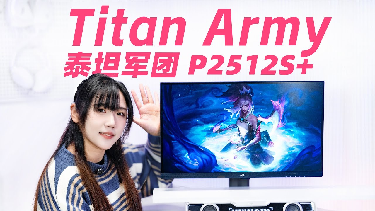 Core Build! Titan Army P2512S+ 2K 275Hz Gaming Monitor Review核心出装！泰坦军团P2512S+电竞游戏显示器评测