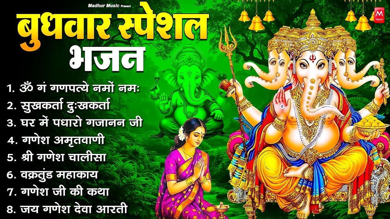 बुधवार भक्ति भजन : ॐ गं गणपतये नमो नमः, सुखकर्ता दुखहर्ता, गणेश अमृतवाणी, श्री गणेश चालीसा व आरती